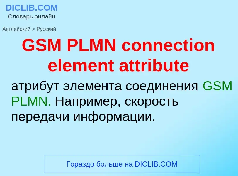 Μετάφραση του &#39GSM PLMN connection element attribute&#39 σε Ρωσικά