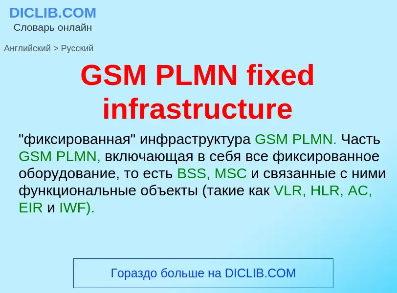 Как переводится GSM PLMN fixed infrastructure на Русский язык