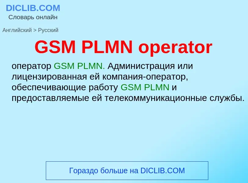 Как переводится GSM PLMN operator на Русский язык