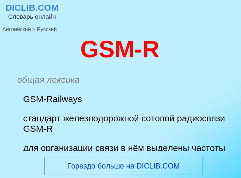 Как переводится GSM-R на Русский язык