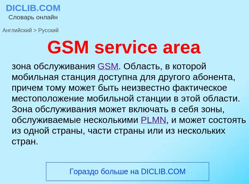 Μετάφραση του &#39GSM service area&#39 σε Ρωσικά