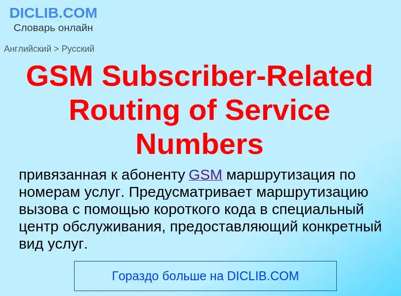 Μετάφραση του &#39GSM Subscriber-Related Routing of Service Numbers&#39 σε Ρωσικά