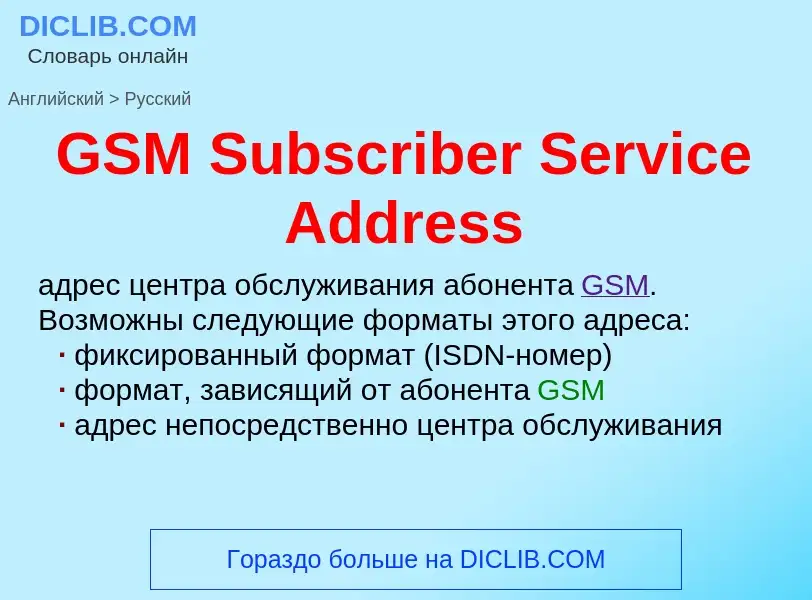 Μετάφραση του &#39GSM Subscriber Service Address&#39 σε Ρωσικά