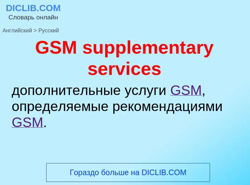 Μετάφραση του &#39GSM supplementary services&#39 σε Ρωσικά