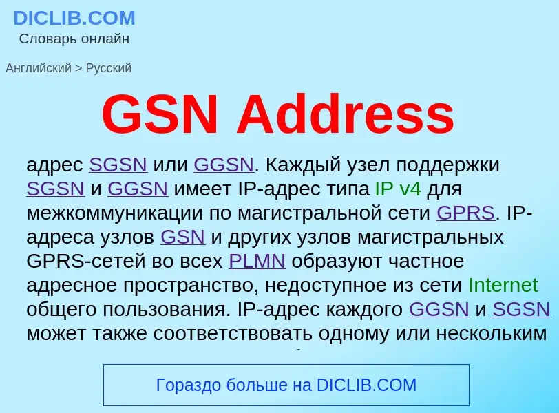 Как переводится GSN Address на Русский язык