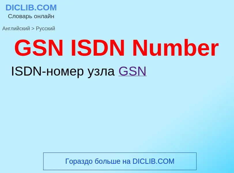 Как переводится GSN ISDN Number на Русский язык