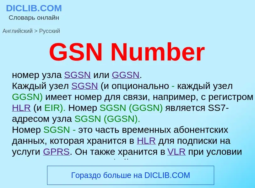 Μετάφραση του &#39GSN Number&#39 σε Ρωσικά