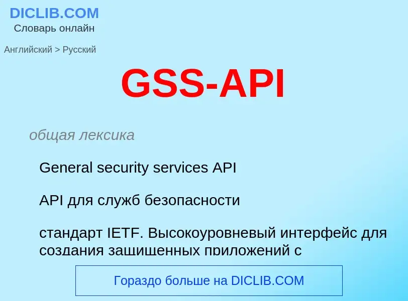 Как переводится GSS-API на Русский язык