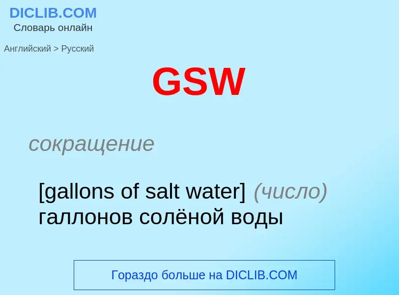 Как переводится GSW на Русский язык