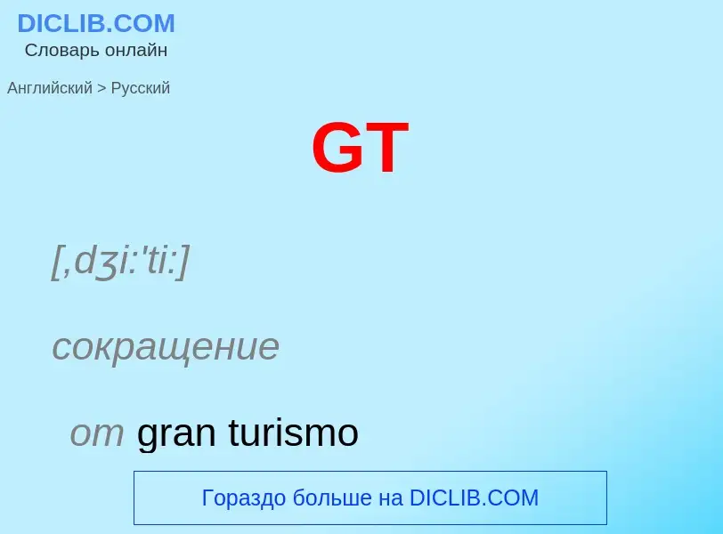 Μετάφραση του &#39GT&#39 σε Ρωσικά