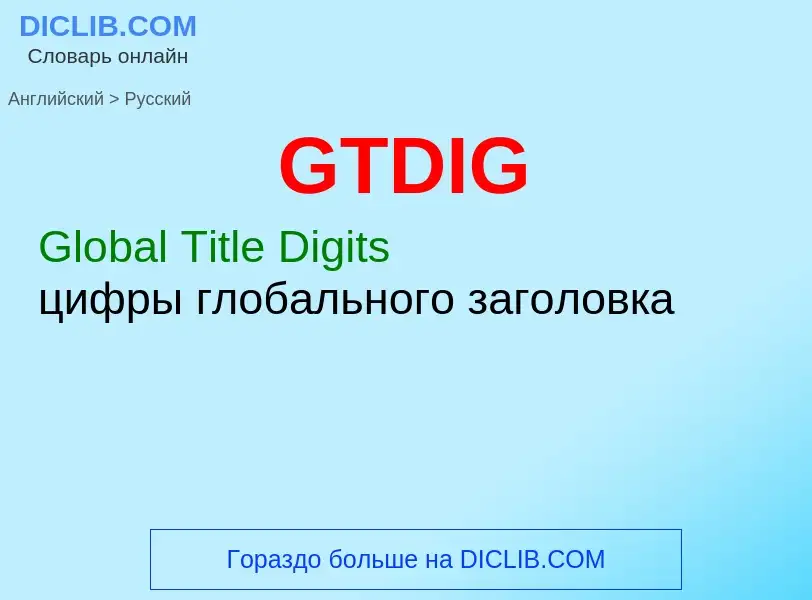 Как переводится GTDIG на Русский язык