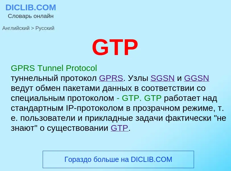 Как переводится GTP на Русский язык