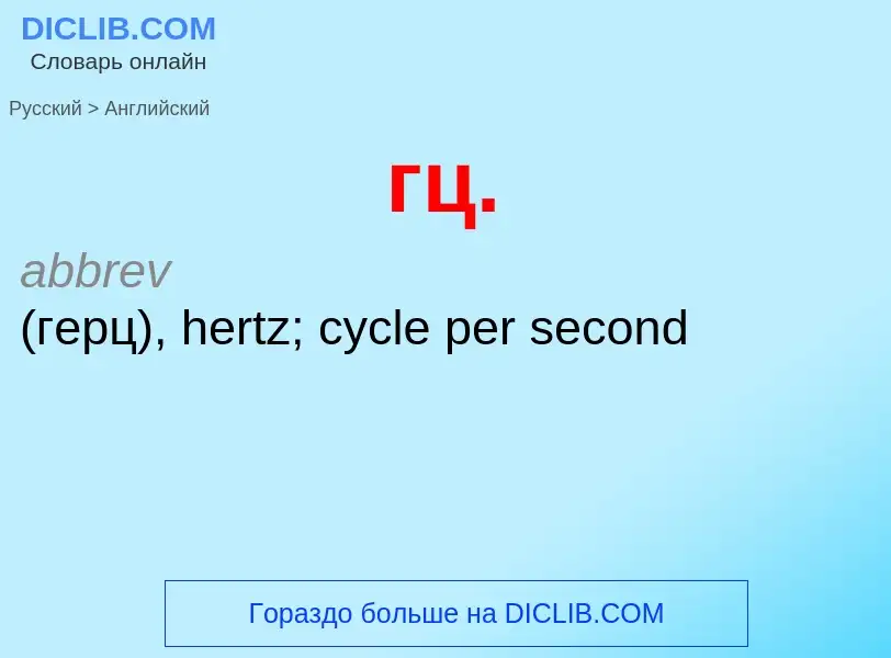 Как переводится гц. на Английский язык