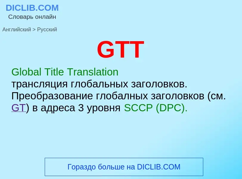 Как переводится GTT на Русский язык