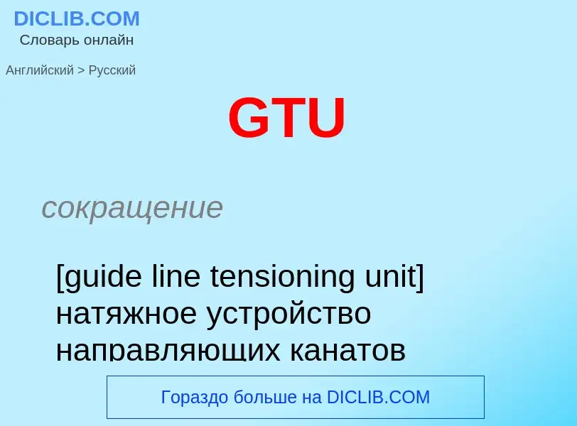 Μετάφραση του &#39GTU&#39 σε Ρωσικά