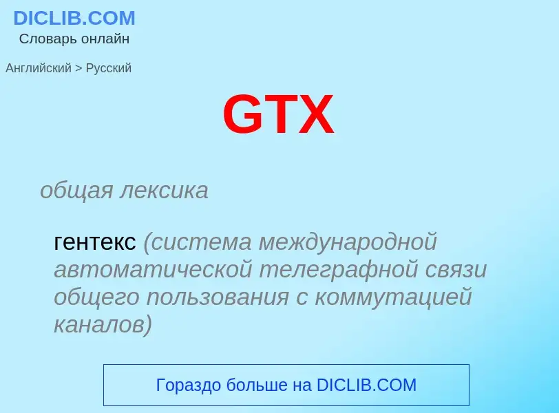 Μετάφραση του &#39GTX&#39 σε Ρωσικά