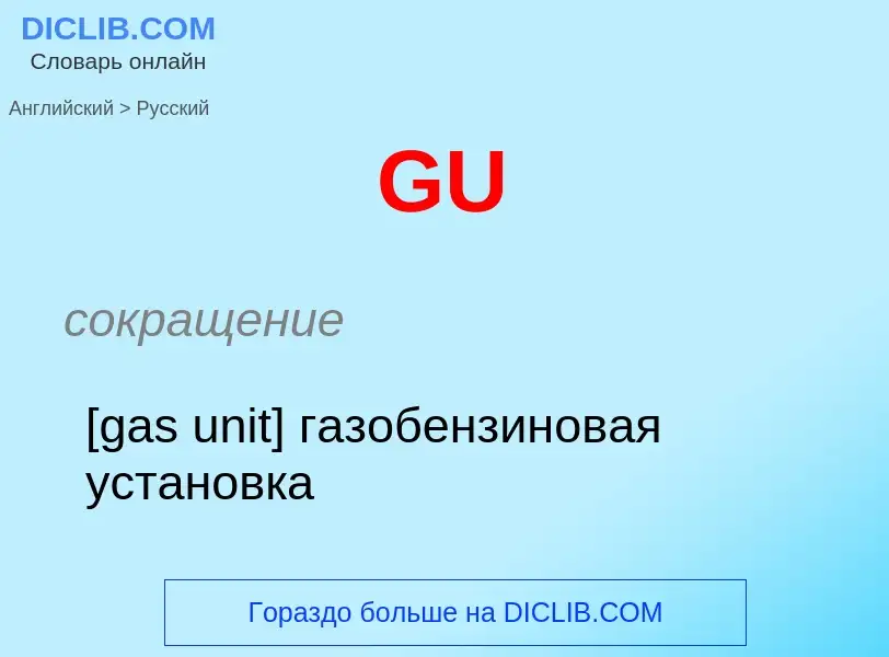 Μετάφραση του &#39GU&#39 σε Ρωσικά