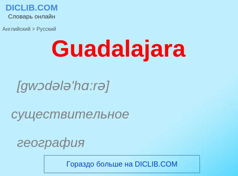 Как переводится Guadalajara на Русский язык