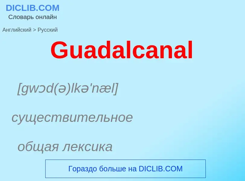 Как переводится Guadalcanal на Русский язык