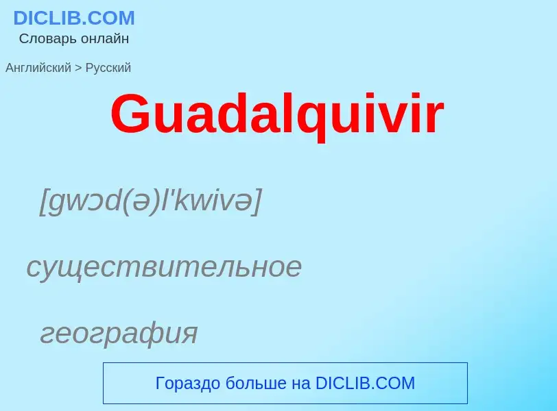 Как переводится Guadalquivir на Русский язык