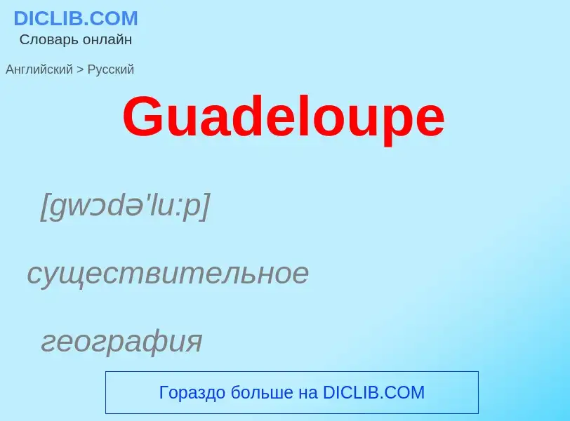 Как переводится Guadeloupe на Русский язык