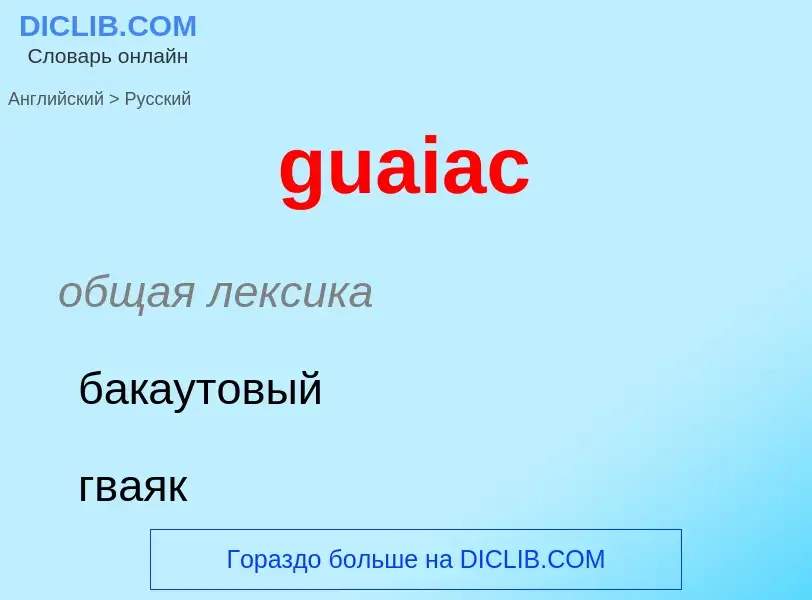 Как переводится guaiac на Русский язык