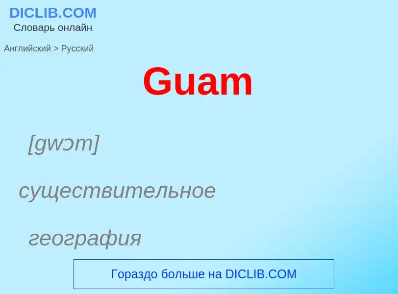 Как переводится Guam на Русский язык