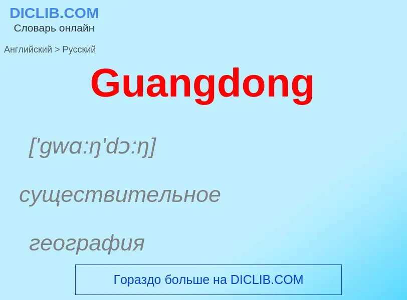 Как переводится Guangdong на Русский язык