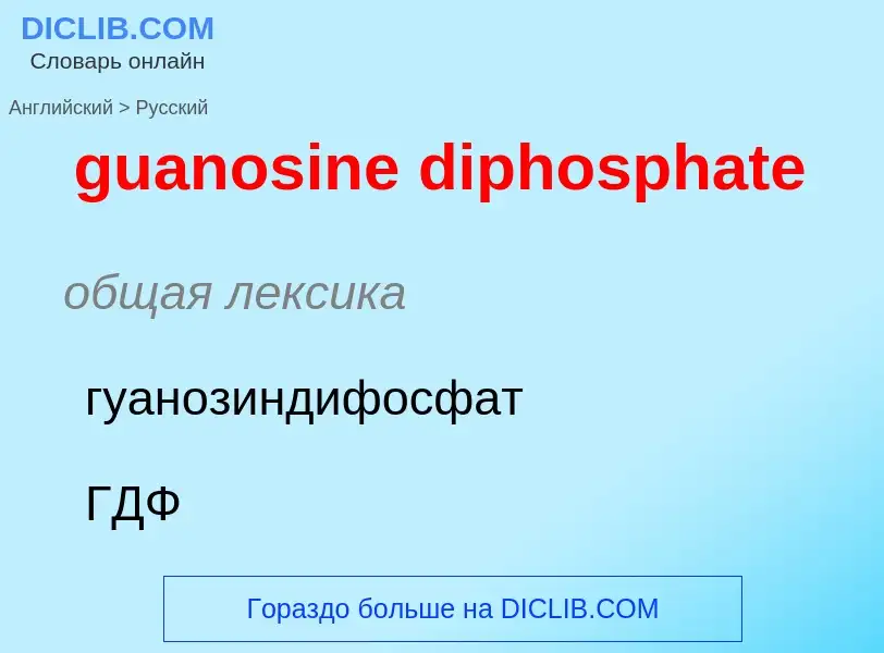 Как переводится guanosine diphosphate на Русский язык