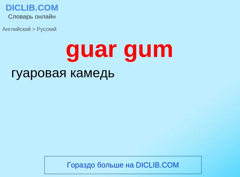 Como se diz guar gum em Russo? Tradução de &#39guar gum&#39 em Russo