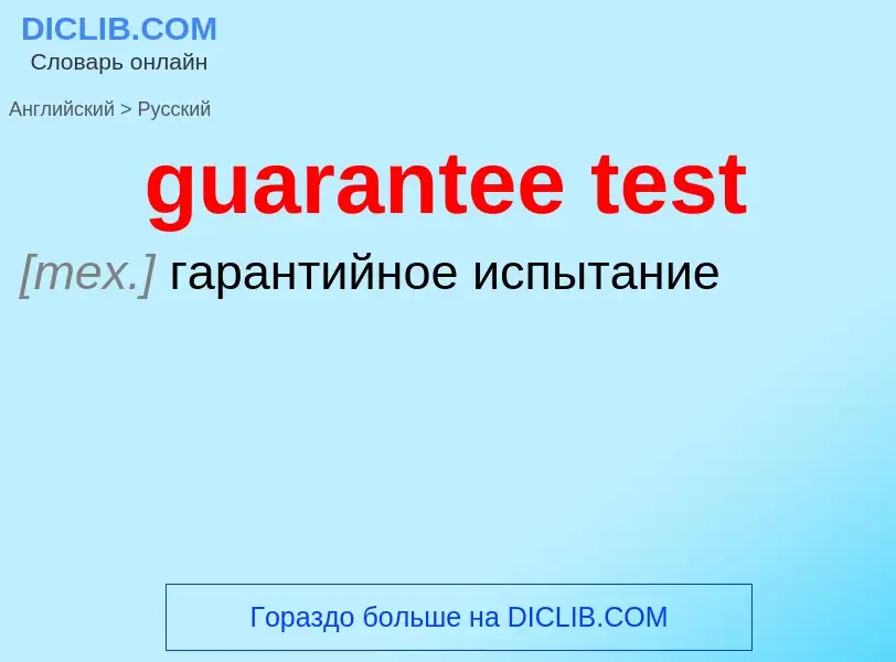 Как переводится guarantee test на Русский язык