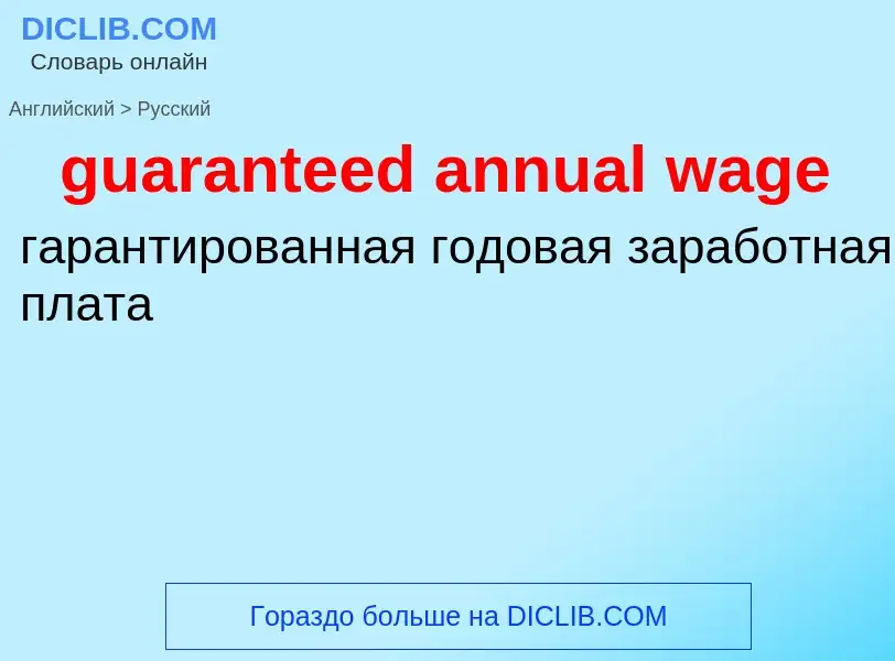 Как переводится guaranteed annual wage на Русский язык