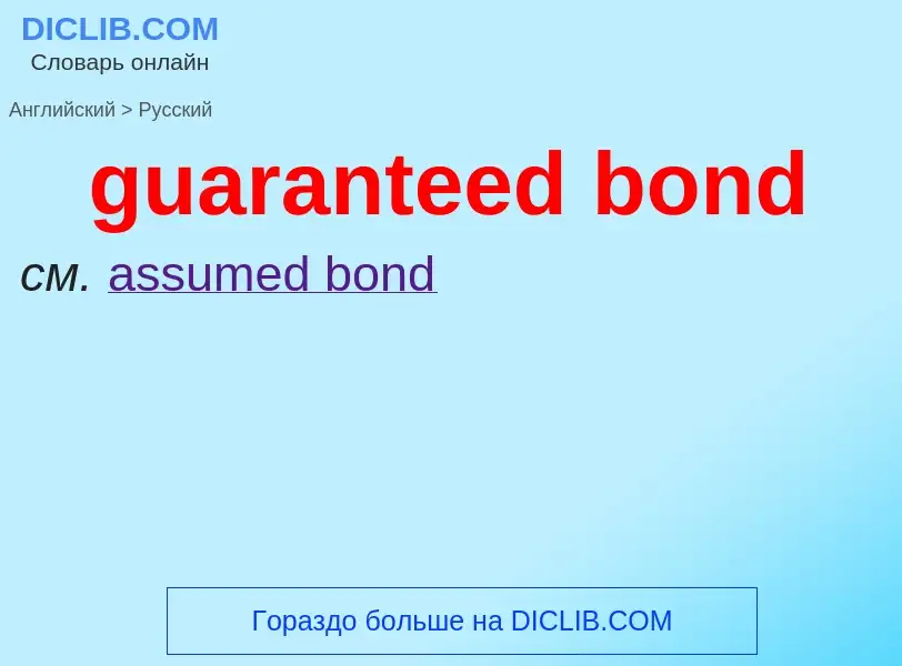 Vertaling van &#39guaranteed bond&#39 naar Russisch