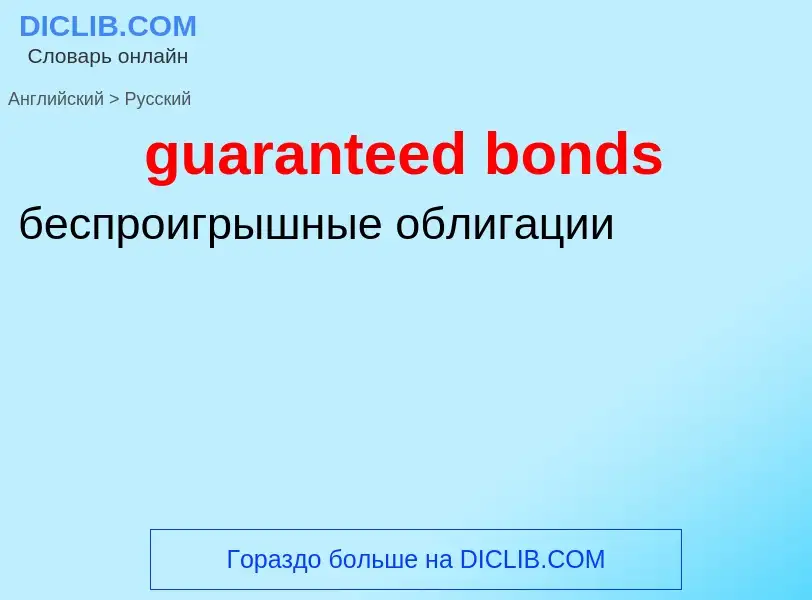 Vertaling van &#39guaranteed bonds&#39 naar Russisch