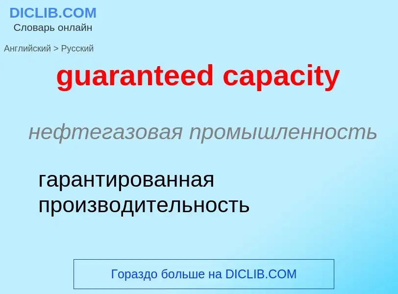 Vertaling van &#39guaranteed capacity&#39 naar Russisch