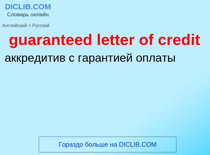 Traduzione di &#39guaranteed letter of credit&#39 in Russo