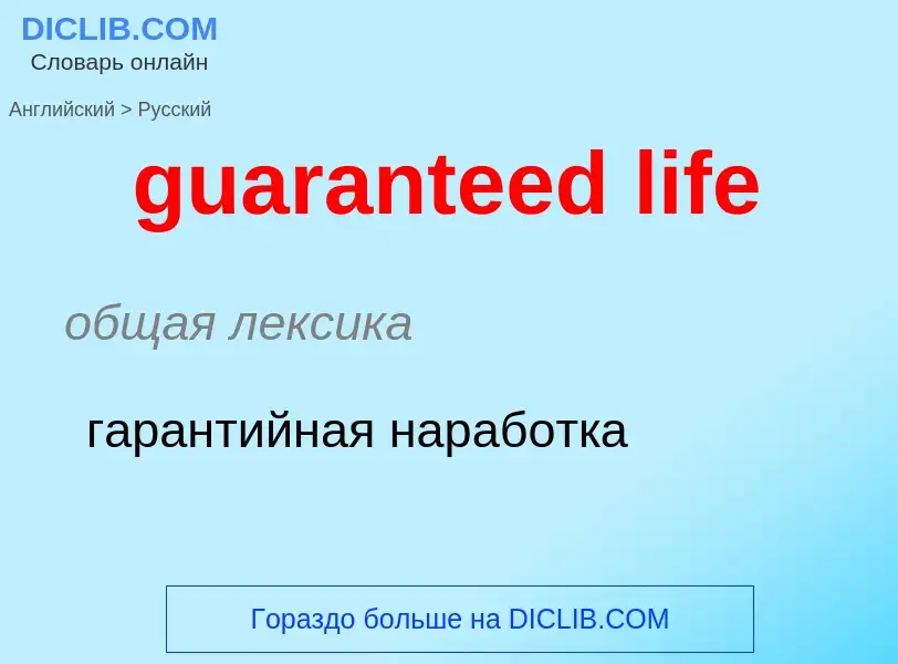 Vertaling van &#39guaranteed life&#39 naar Russisch