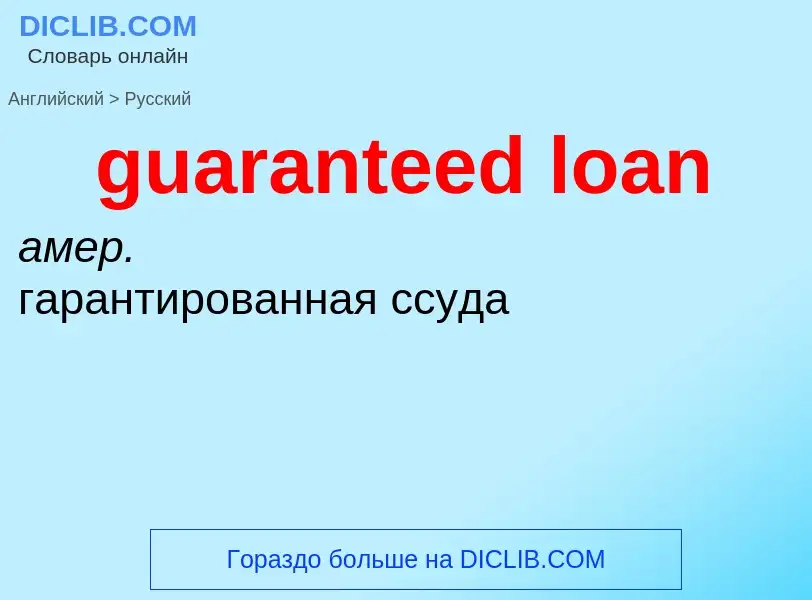 Vertaling van &#39guaranteed loan&#39 naar Russisch