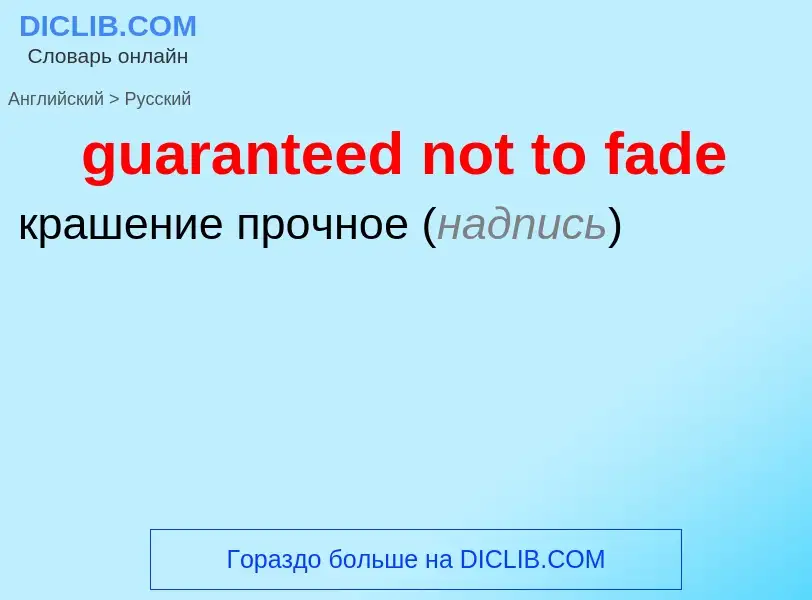 Vertaling van &#39guaranteed not to fade&#39 naar Russisch