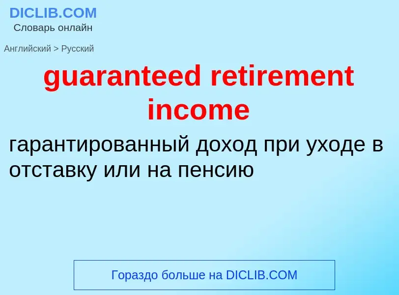 Vertaling van &#39guaranteed retirement income&#39 naar Russisch