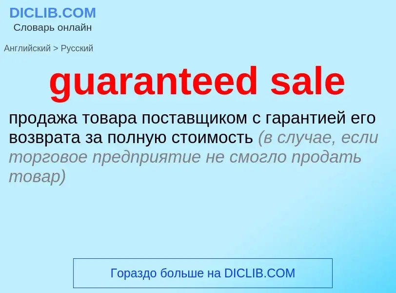 Vertaling van &#39guaranteed sale&#39 naar Russisch