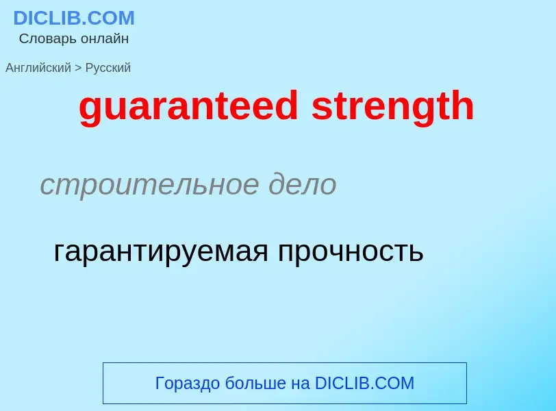 Vertaling van &#39guaranteed strength&#39 naar Russisch