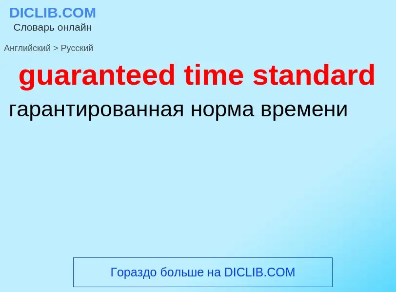 Vertaling van &#39guaranteed time standard&#39 naar Russisch