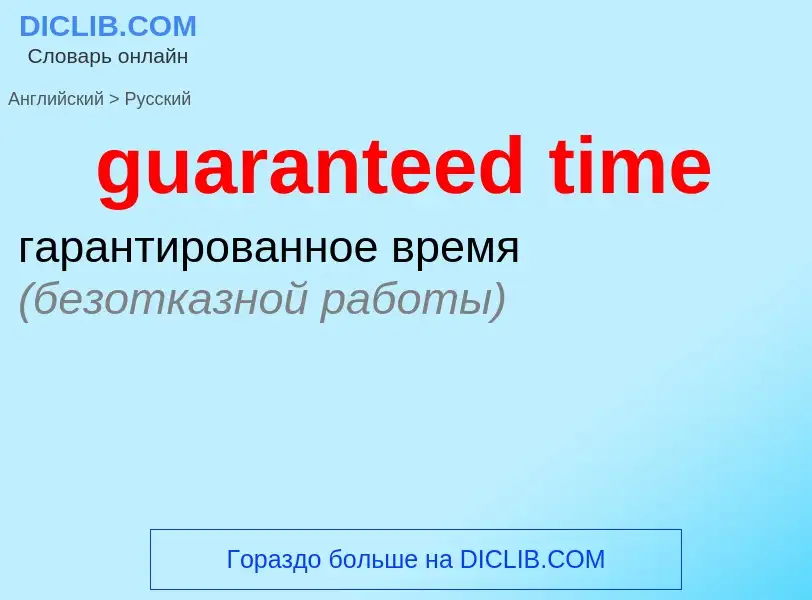 Vertaling van &#39guaranteed time&#39 naar Russisch