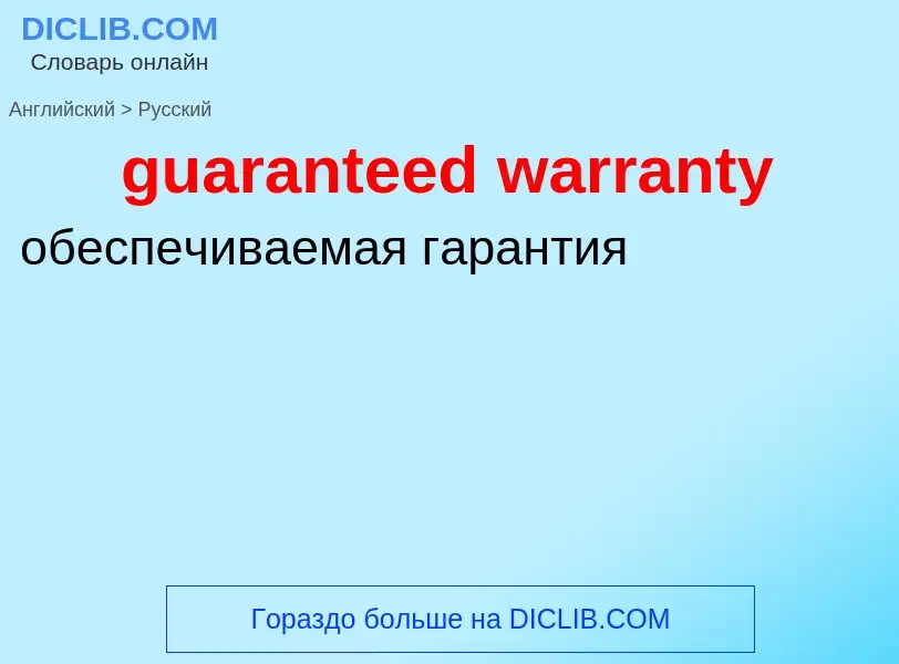 Как переводится guaranteed warranty на Русский язык