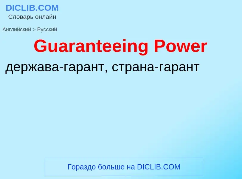 Как переводится Guaranteeing Power на Русский язык