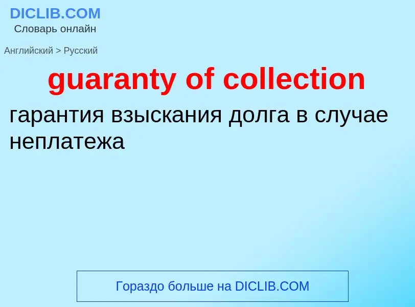 Vertaling van &#39guaranty of collection&#39 naar Russisch