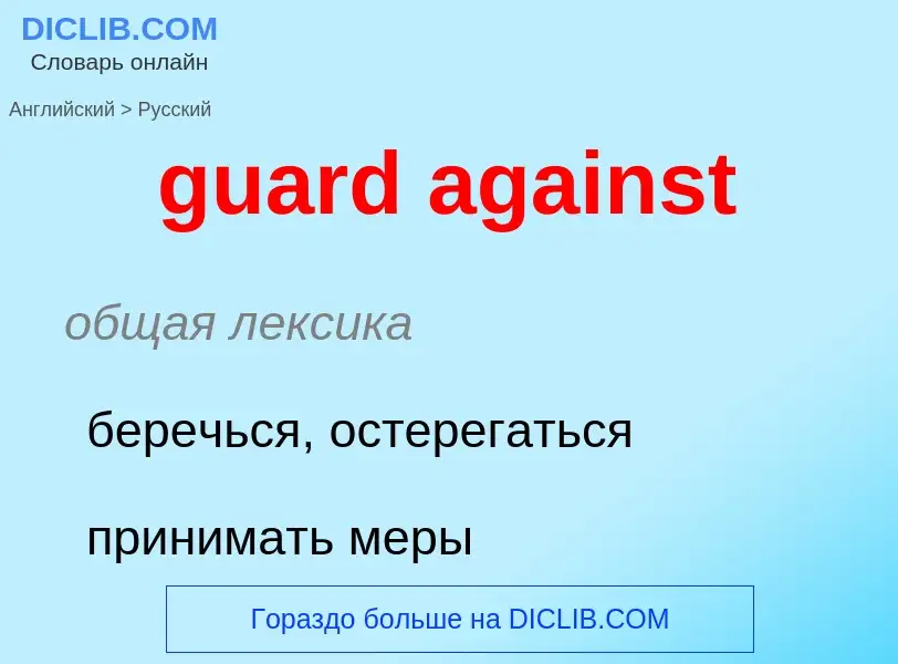 Vertaling van &#39guard against&#39 naar Russisch