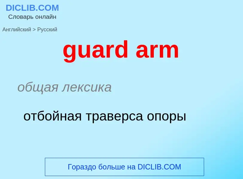 Vertaling van &#39guard arm&#39 naar Russisch