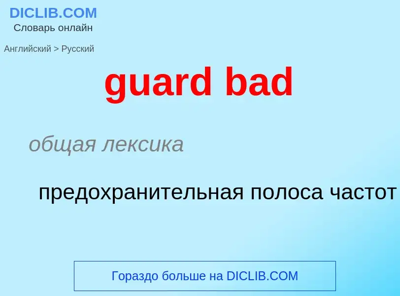 Vertaling van &#39guard bad&#39 naar Russisch